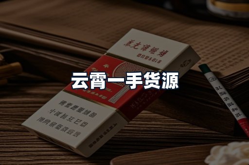 云霄一手货源